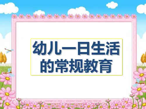 幼儿一日生活常规教育ppt课件