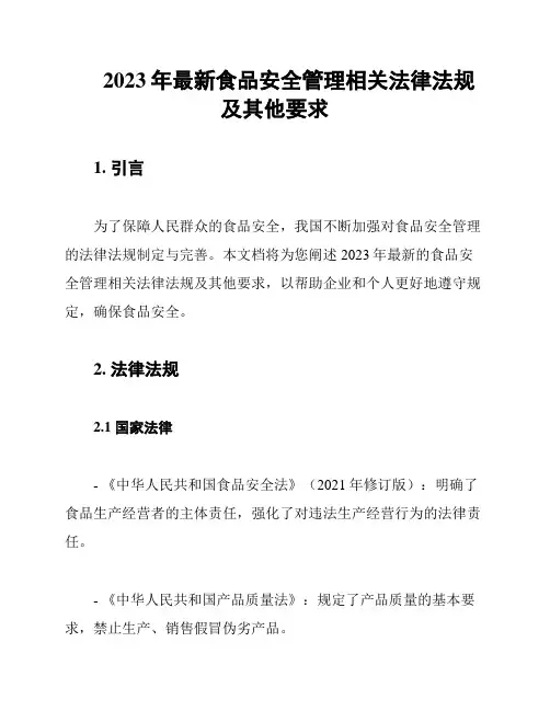 2023年最新食品安全管理相关法律法规及其他要求