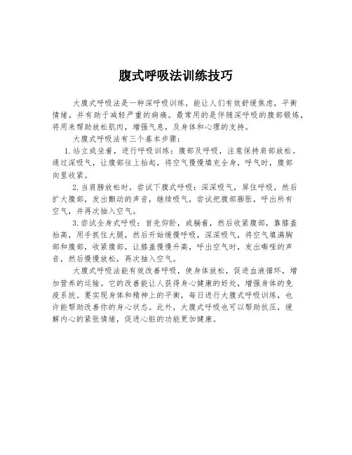 腹式呼吸法训练技巧