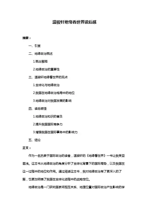 温骏轩地缘看世界读后感