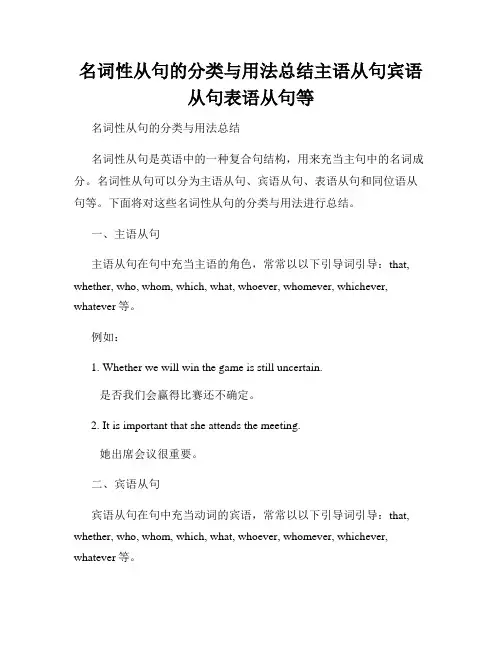 名词性从句的分类与用法总结主语从句宾语从句表语从句等