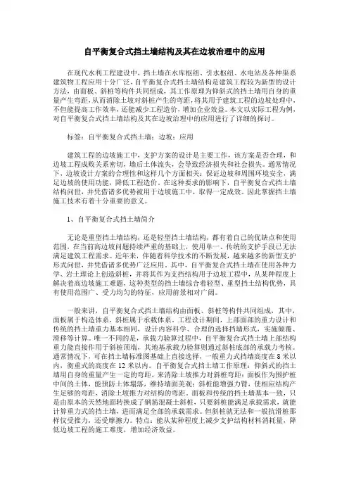 自平衡复合式挡土墙结构及其在边坡治理中的应用