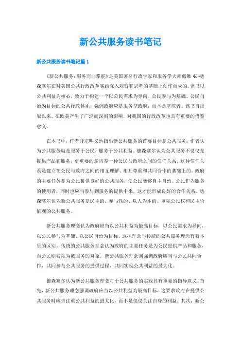 新公共服务读书笔记
