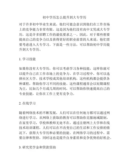 初中学历怎么提升到大专学历