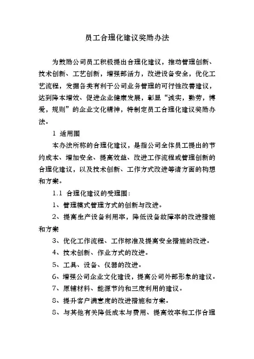 公司员工合理化建议奖励办法