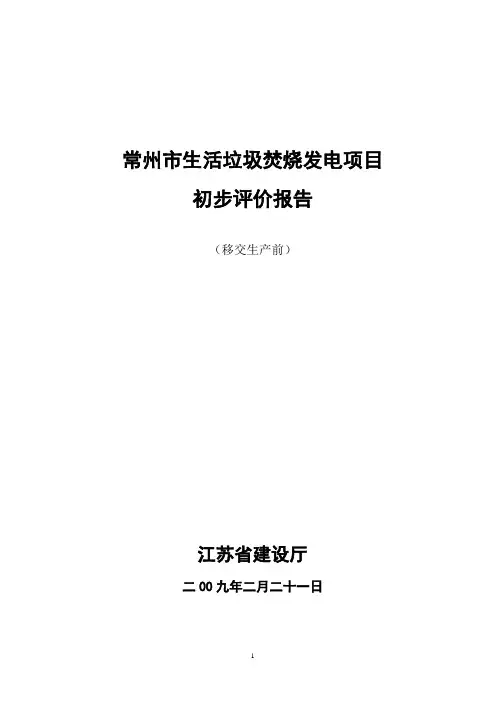 常州市生活垃圾焚烧发电项目初步评价报告(200902)[d1]