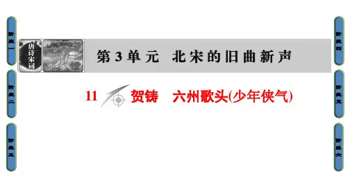 高中语文鲁人版《唐诗宋词选读》课件：第3单元11贺铸六州歌头(少年侠气)
