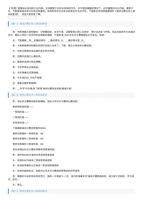 演讲比赛主持人串词结束语