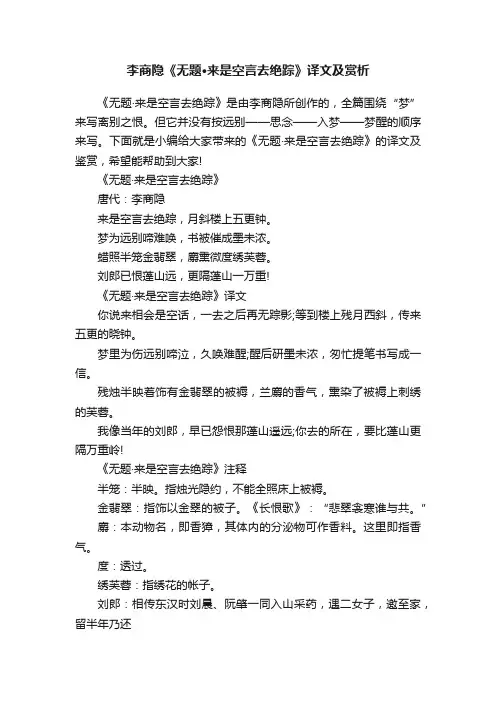 李商隐《无题·来是空言去绝踪》译文及赏析