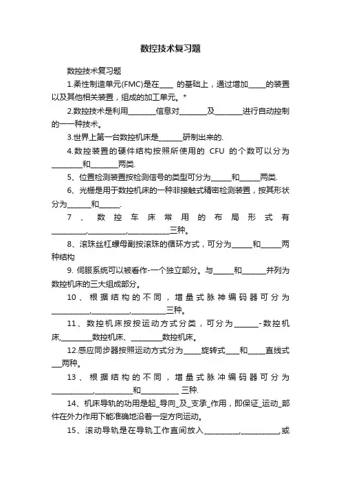 数控技术复习题