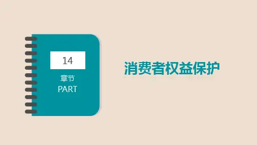 第十四章 消费者权益保护 《工商行政管理学》PPT课件