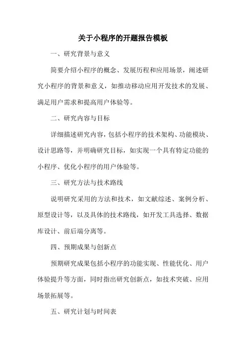 关于小程序的开题报告模板