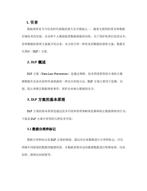 dlp数据防泄密方案