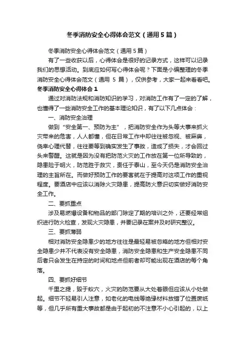 冬季消防安全心得体会范文（通用5篇）