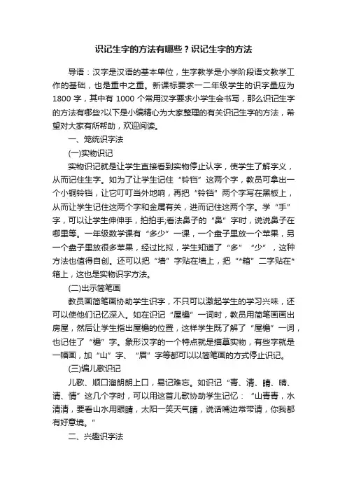 识记生字的方法有哪些？识记生字的方法