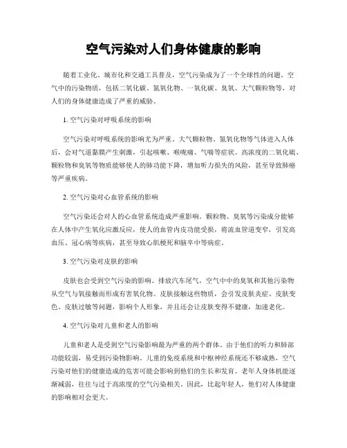 空气污染对人们身体健康的影响