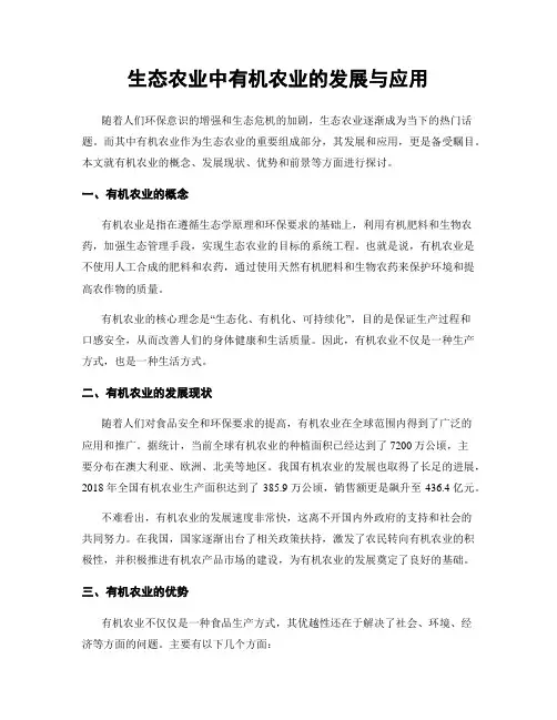 生态农业中有机农业的发展与应用