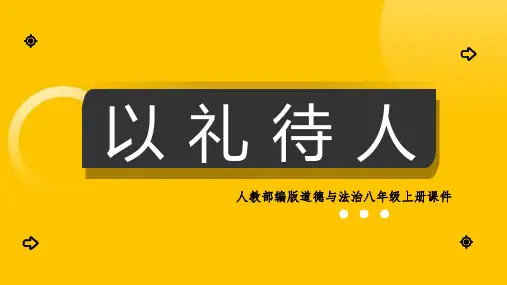 初中思想品德(道德与法治)人教部编版八年级上册《以礼待人》课件PPT模板