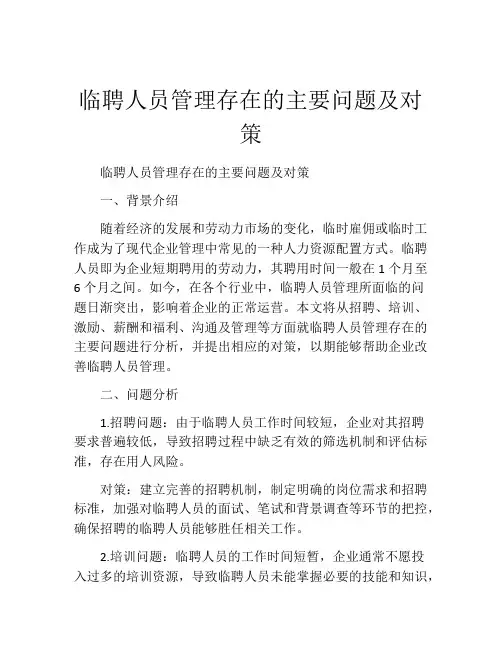 临聘人员管理存在的主要问题及对策