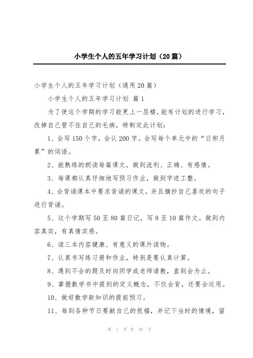 小学生个人的五年学习计划(20篇)