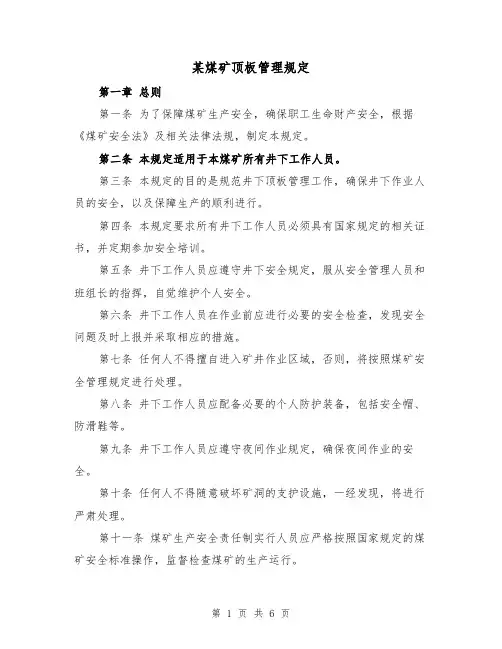 某煤矿顶板管理规定(3篇)