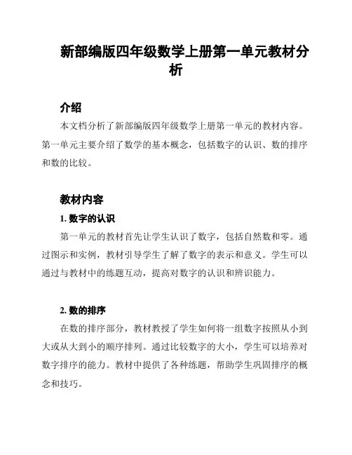 新部编版四年级数学上册第一单元教材分析