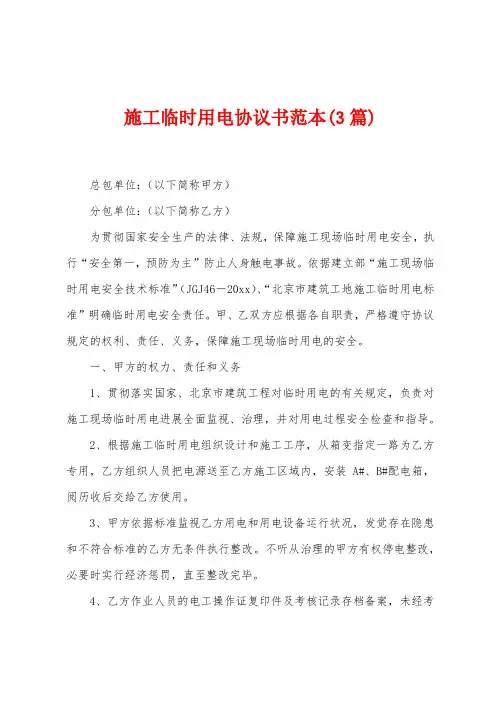 施工临时用电协议书范本(3篇)