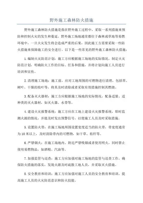 野外施工森林防火措施