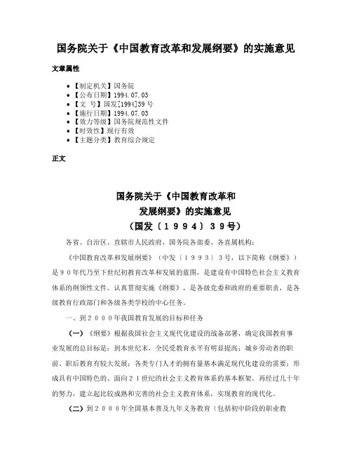 国务院关于《中国教育改革和发展纲要》的实施意见