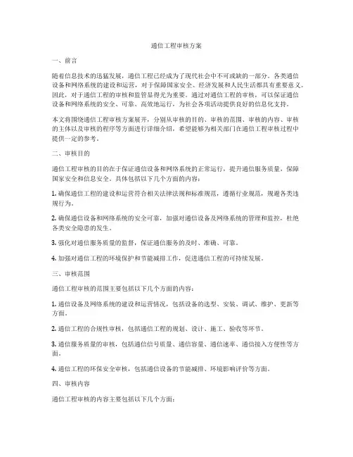 通信工程审核方案