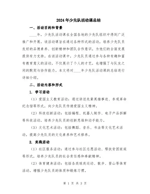 2024年少先队活动课总结