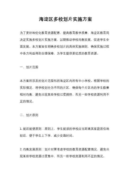 海淀区多校划片实施方案