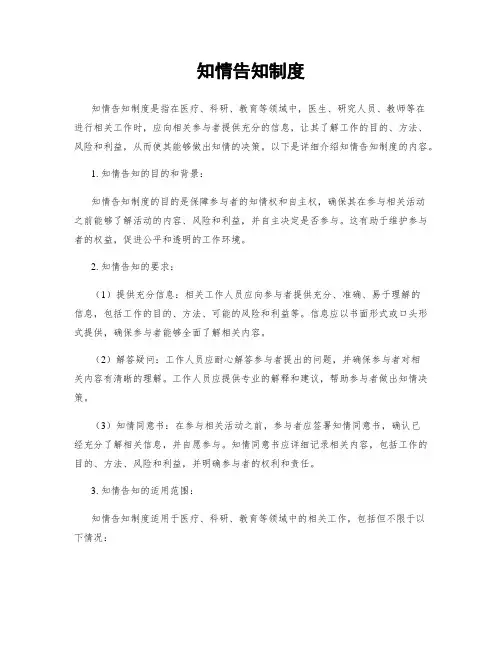 知情告知制度