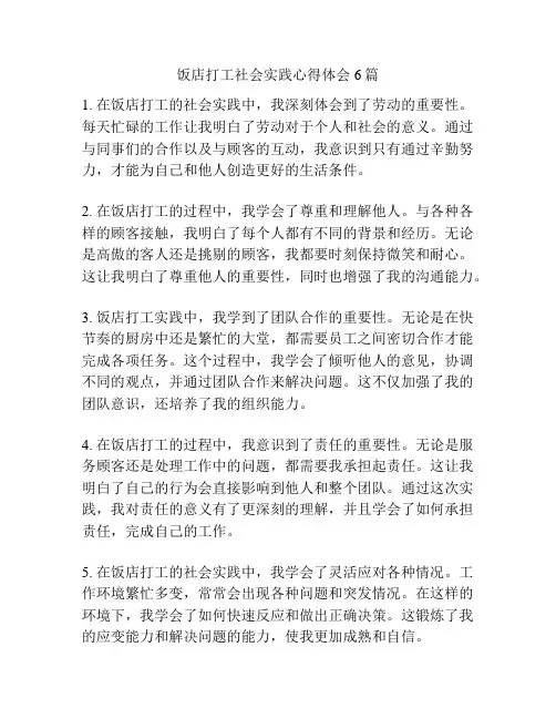 饭店打工社会实践心得体会6篇