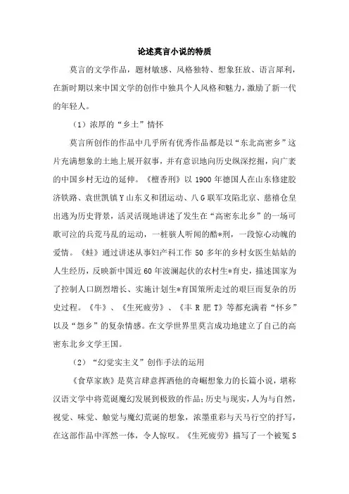 论述莫言小说的特质