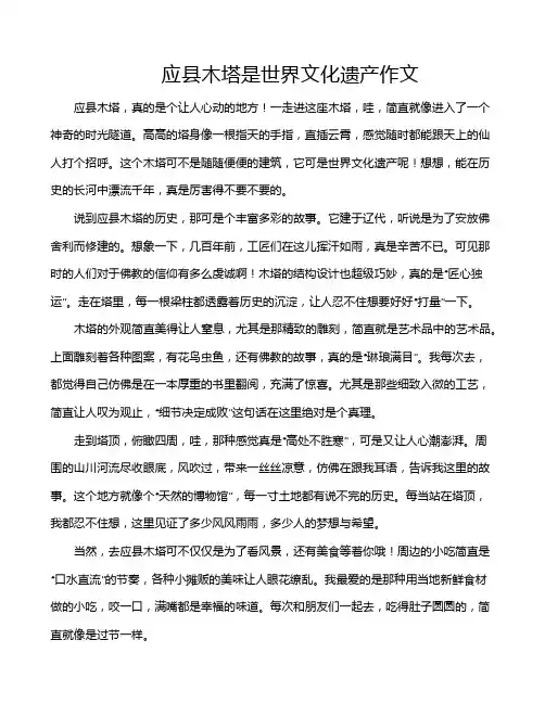 应县木塔是世界文化遗产作文