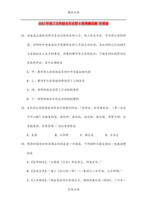 2021年高三文科综合历史第9周周测试题 含答案