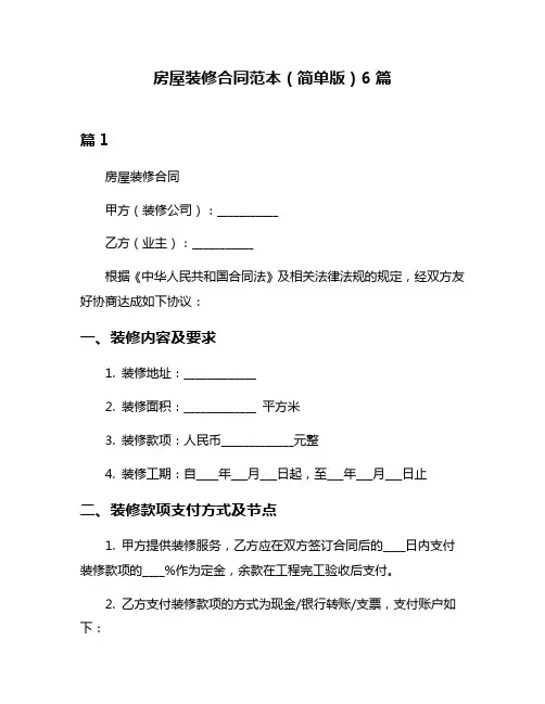 房屋装修合同范本(简单版)6篇