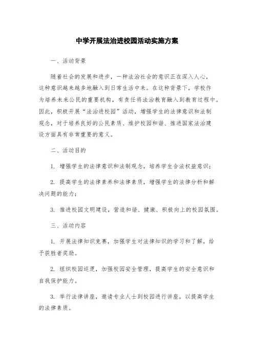 中学开展法治进校园活动实施方案