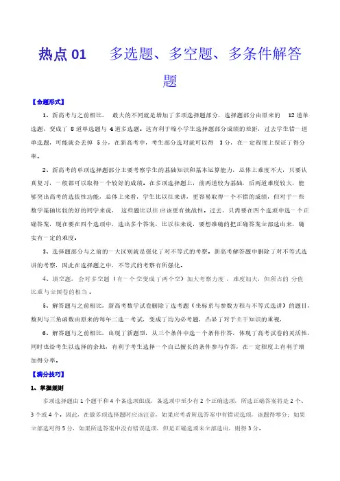 高考数学复习热点01   多选题、多空题、多条件解答题(解析版)-2021年高考数学专练(新高考)
