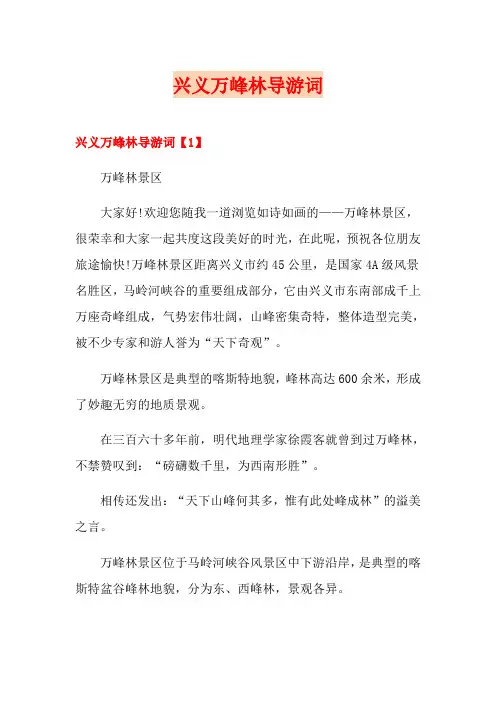 兴义万峰林导游词