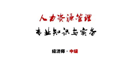 中级经济师人力资源管理说课+第1章课件精选全文完整版