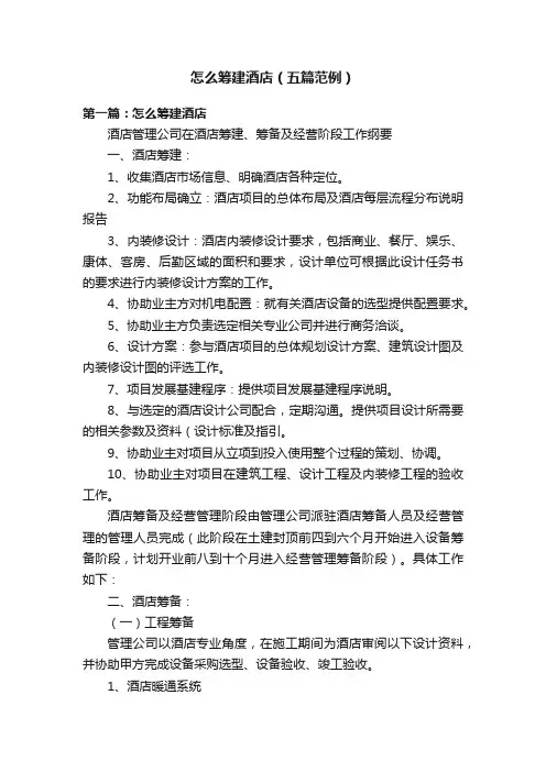 怎么筹建酒店（五篇范例）