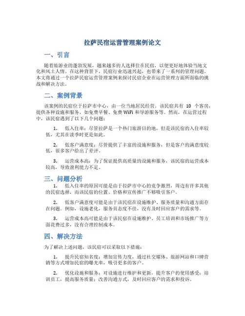 拉萨民宿运营管理案例论文