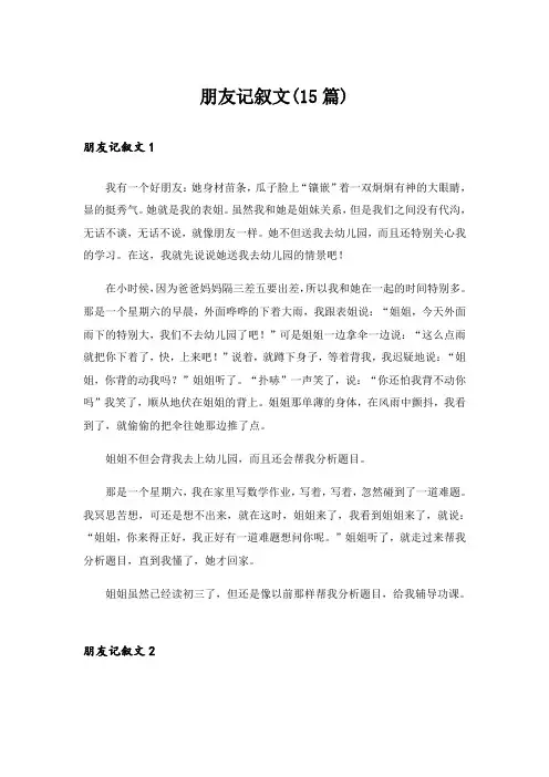 朋友记叙文(15篇)