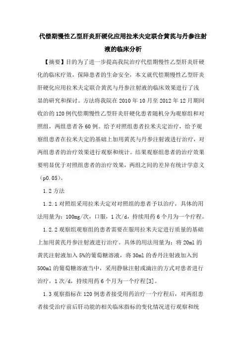 代偿期慢性乙型肝炎肝硬化应用拉米夫定联合黄芪与丹参注射液的临床分析
