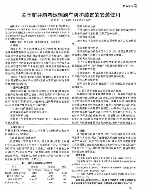 关于矿井斜巷运输跑车防护装置的安装使用