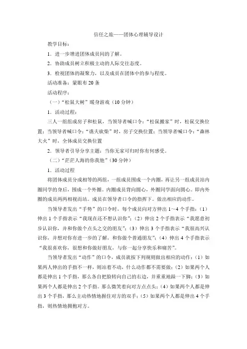 信任之旅——团体心理辅导设计