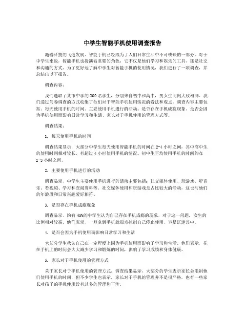 中学生智能手机使用调查报告