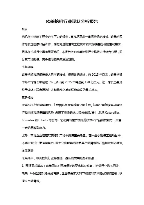 欧美挖机行业现状分析报告